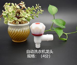 自動(dòng)洗衣機塑料龍頭